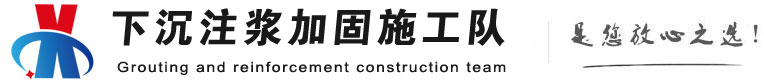 河北下沉注浆加固公司